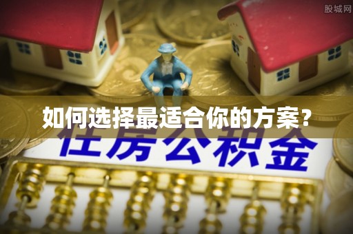 秀山如何选择最适合你的方案？
