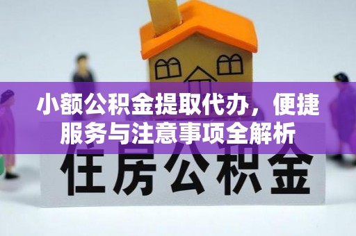 秀山小额公积金提取代办，便捷服务与注意事项全解析