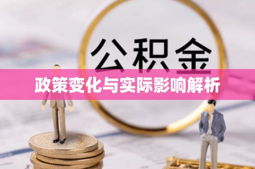 秀山政策变化与实际影响解析