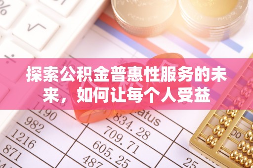 秀山探索公积金普惠性服务的未来，如何让每个人受益