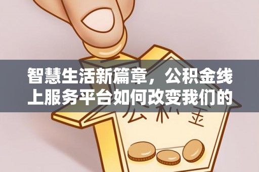 秀山智慧生活新篇章，公积金线上服务平台如何改变我们的日常