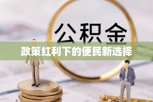 秀山政策红利下的便民新选择