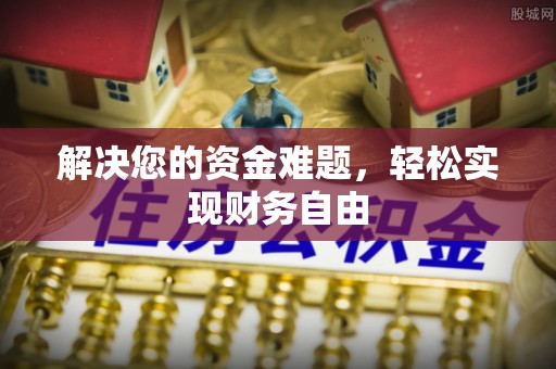 秀山解决您的资金难题，轻松实现财务自由