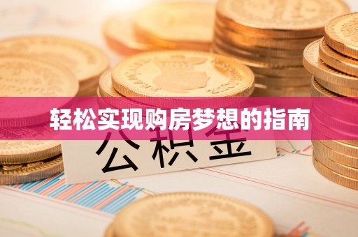 秀山轻松实现购房梦想的指南