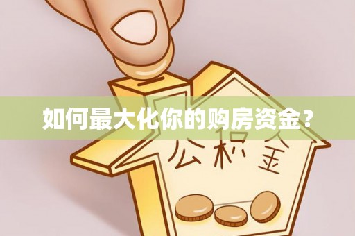 秀山如何最大化你的购房资金？