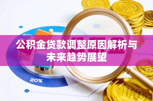 秀山公积金贷款调整原因解析与未来趋势展望