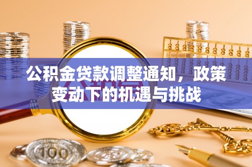 秀山公积金贷款调整通知，政策变动下的机遇与挑战
