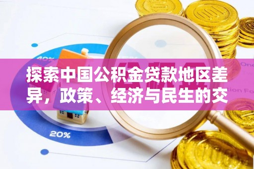 秀山探索中国公积金贷款地区差异，政策、经济与民生的交织影响