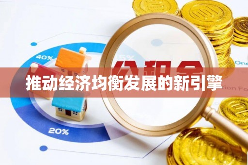 秀山推动经济均衡发展的新引擎