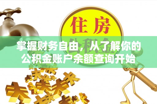 秀山掌握财务自由，从了解你的公积金账户余额查询开始