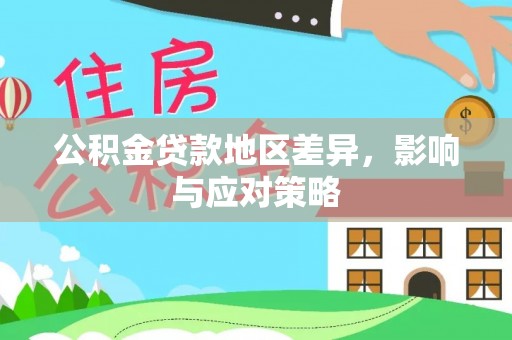 秀山公积金贷款地区差异，影响与应对策略