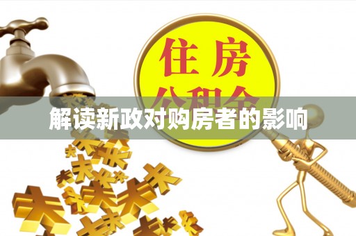 秀山解读新政对购房者的影响
