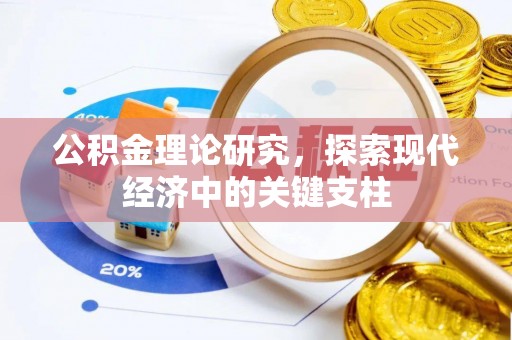 秀山公积金理论研究，探索现代经济中的关键支柱