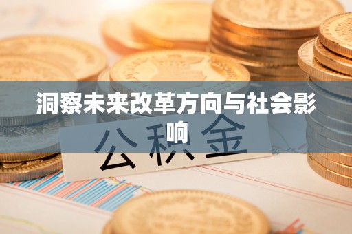 秀山洞察未来改革方向与社会影响