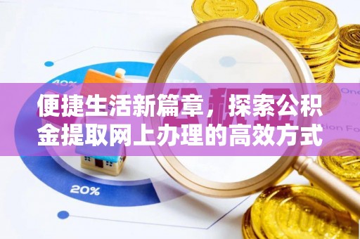 秀山便捷生活新篇章，探索公积金提取网上办理的高效方式