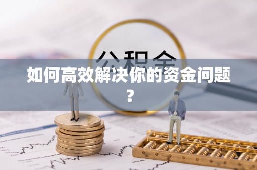 秀山如何高效解决你的资金问题？