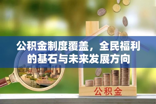 秀山公积金制度覆盖，全民福利的基石与未来发展方向