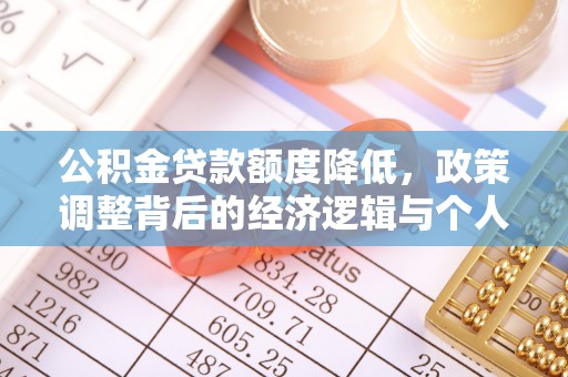 秀山公积金贷款额度降低，政策调整背后的经济逻辑与个人应对策略