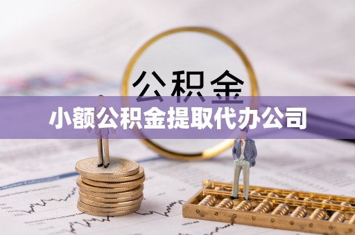 秀山小额公积金提取代办公司