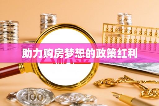 秀山助力购房梦想的政策红利