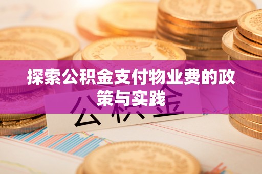 秀山探索公积金支付物业费的政策与实践