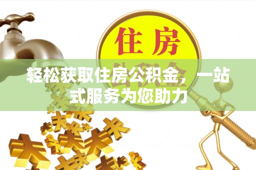 秀山轻松获取住房公积金，一站式服务为您助力